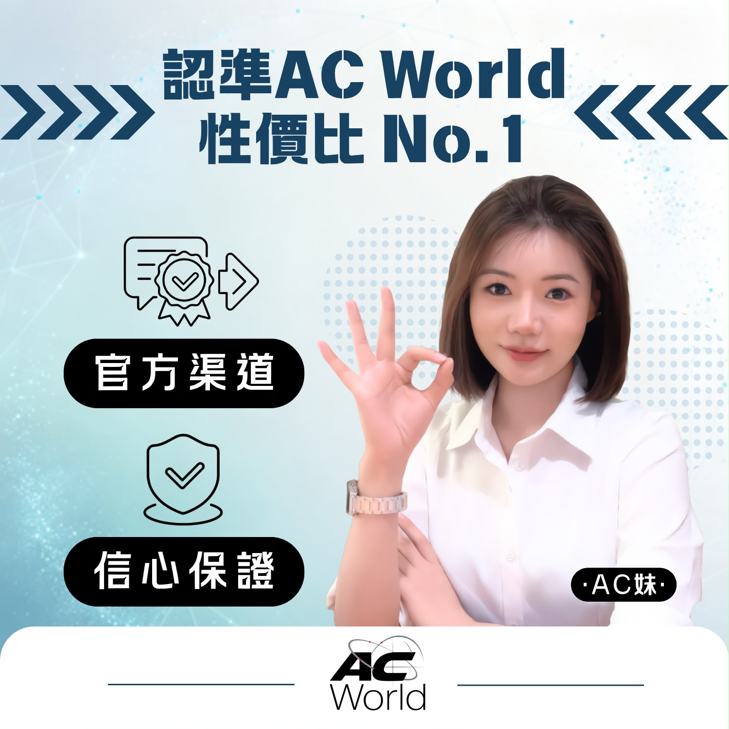 AC world 品牌服務介紹